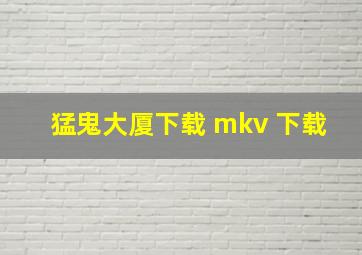 猛鬼大厦下载 mkv 下载